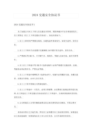 2024年交通安全协议书 