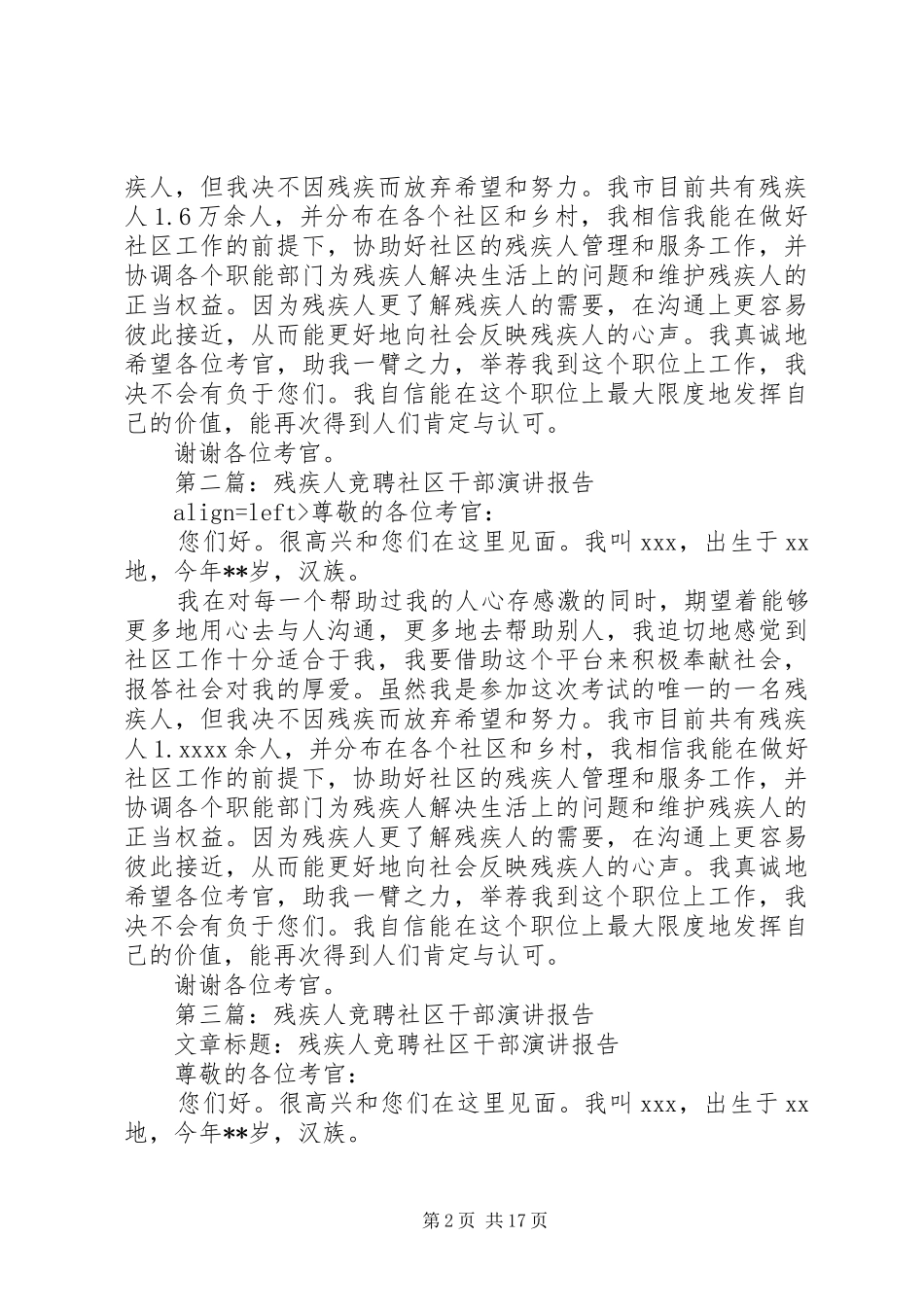 残疾人竞聘社区干部演讲稿范文_第2页