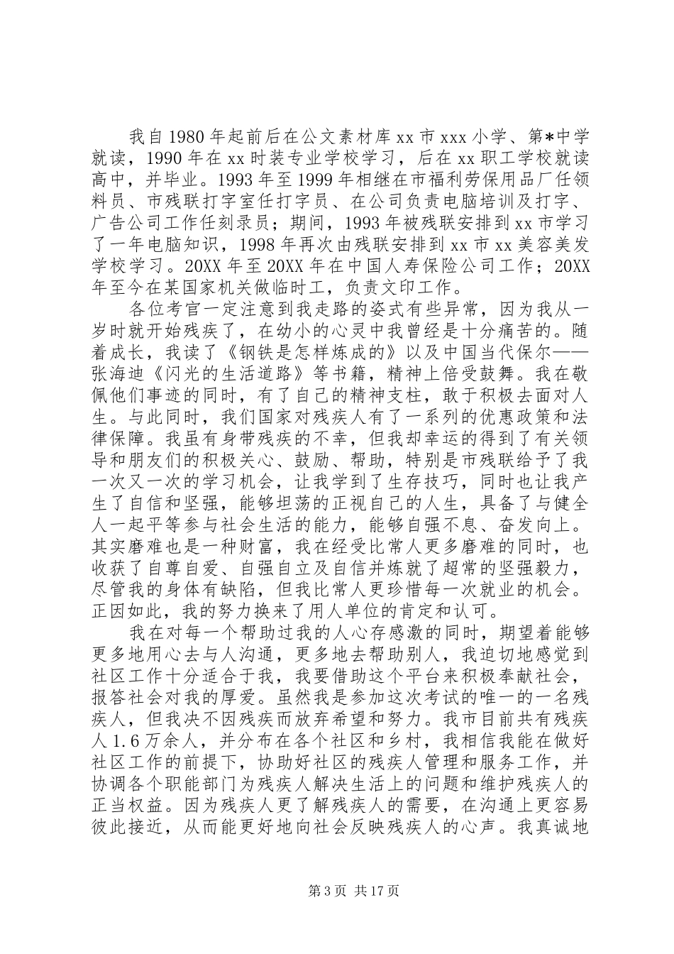 残疾人竞聘社区干部演讲稿范文_第3页