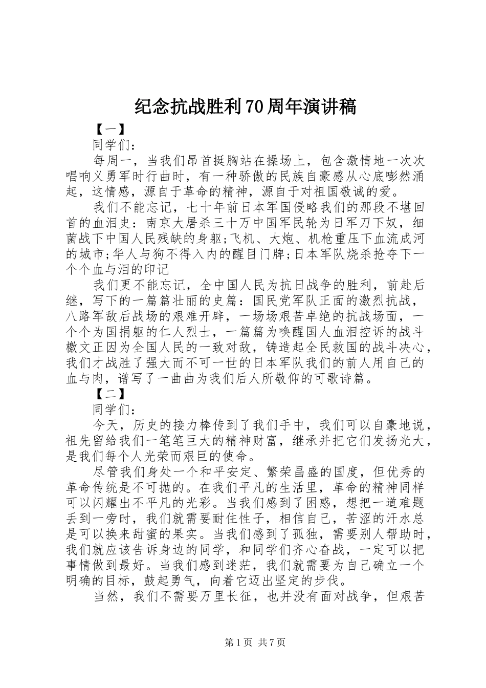 纪念抗战胜利70周年致辞演讲稿_第1页
