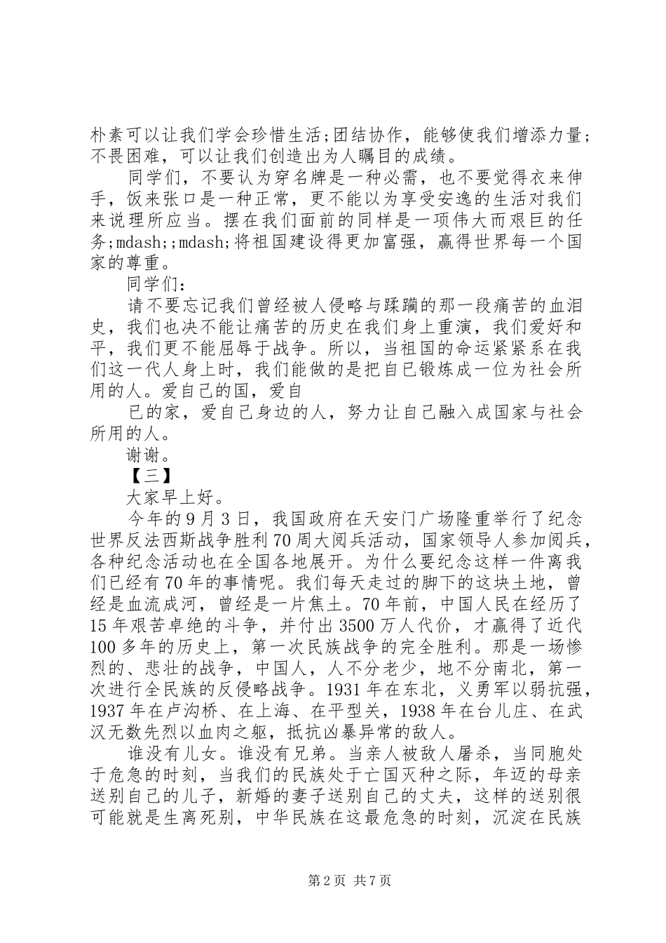 纪念抗战胜利70周年致辞演讲稿_第2页