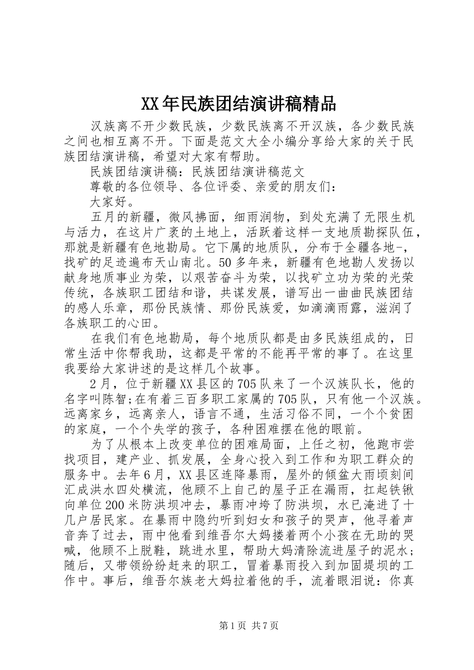 XX年民族团结演讲稿范文精品_第1页