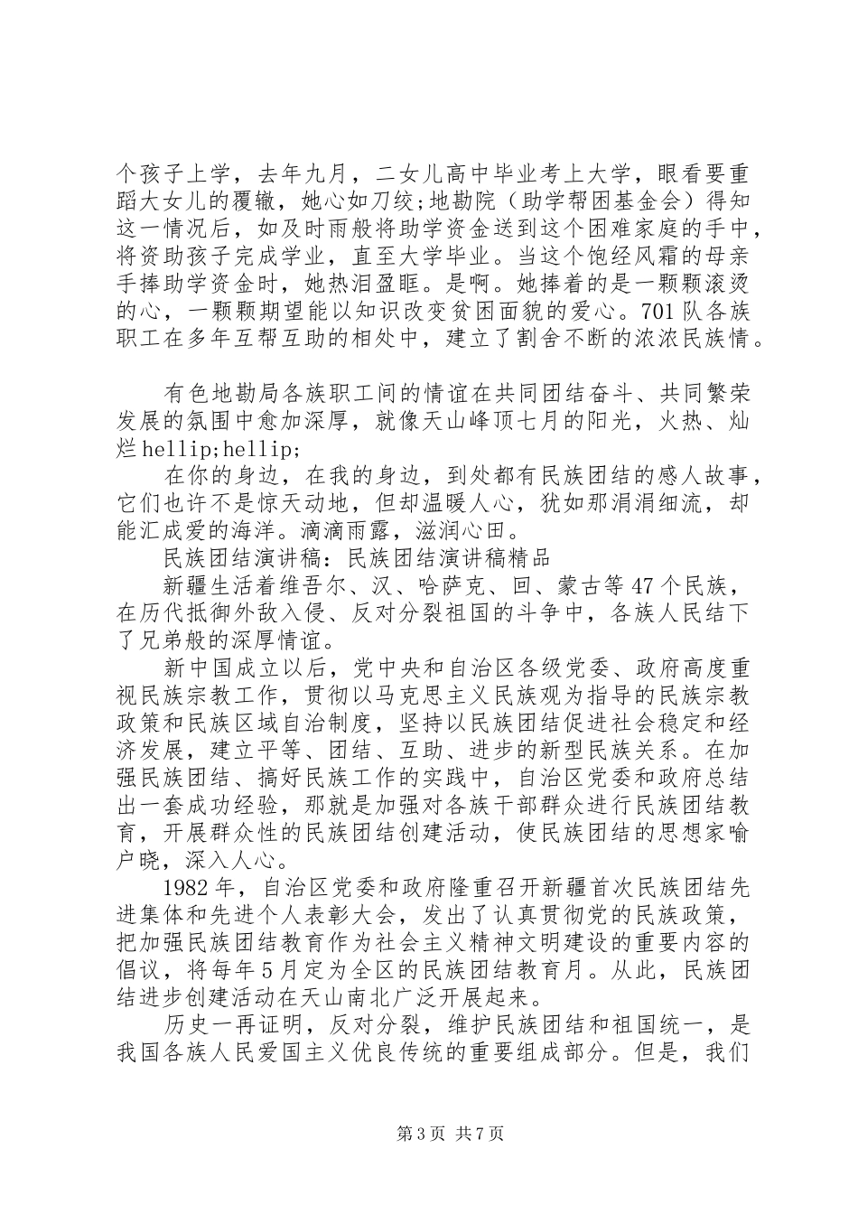 XX年民族团结演讲稿范文精品_第3页