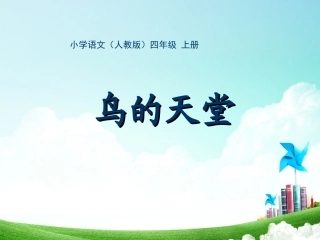 四年级-第一单元-鸟的天堂