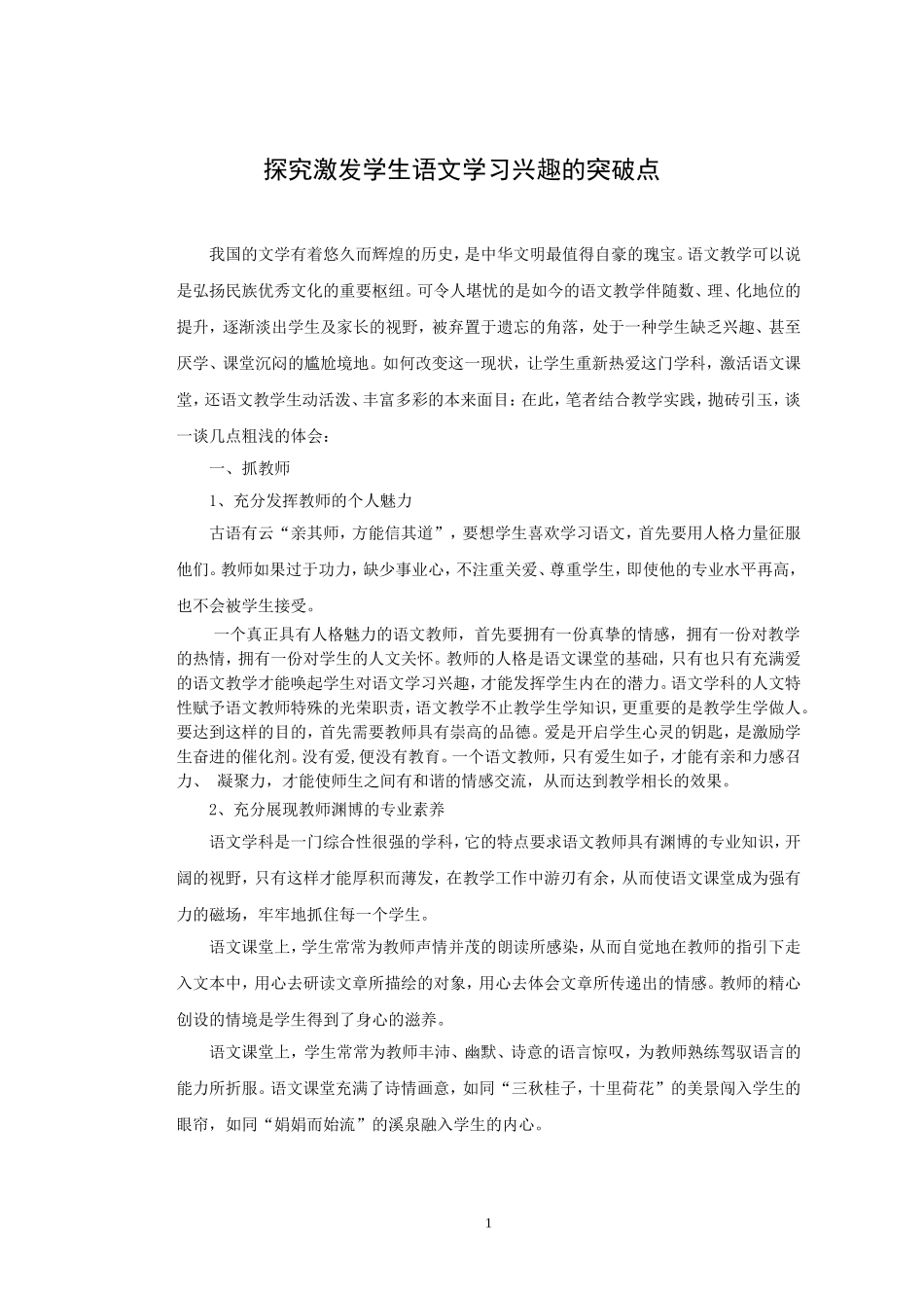 探究激发学生语文学习兴趣的突破点_第1页