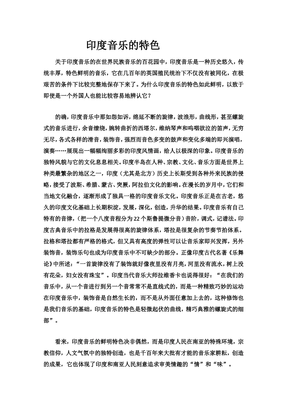 印度音乐的特色_第1页