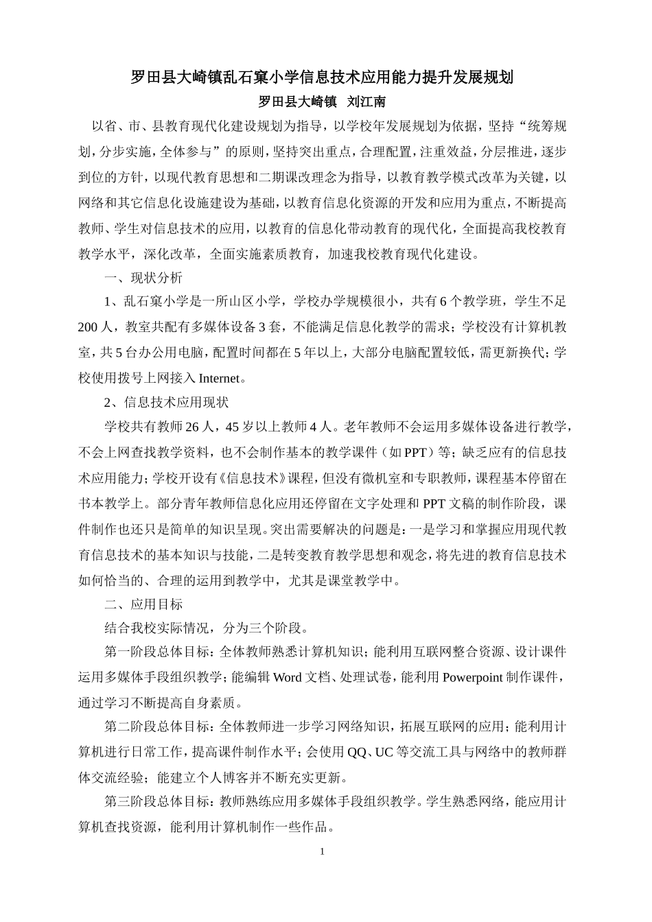 罗田县大崎镇乱石窠小学信息技术应用能力提升发展规划_第1页