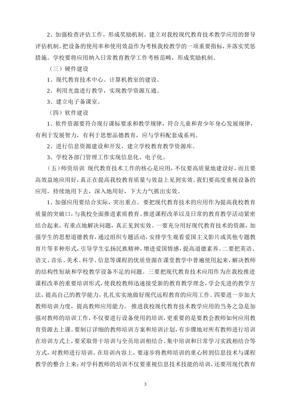 罗田县大崎镇乱石窠小学信息技术应用能力提升发展规划_第3页