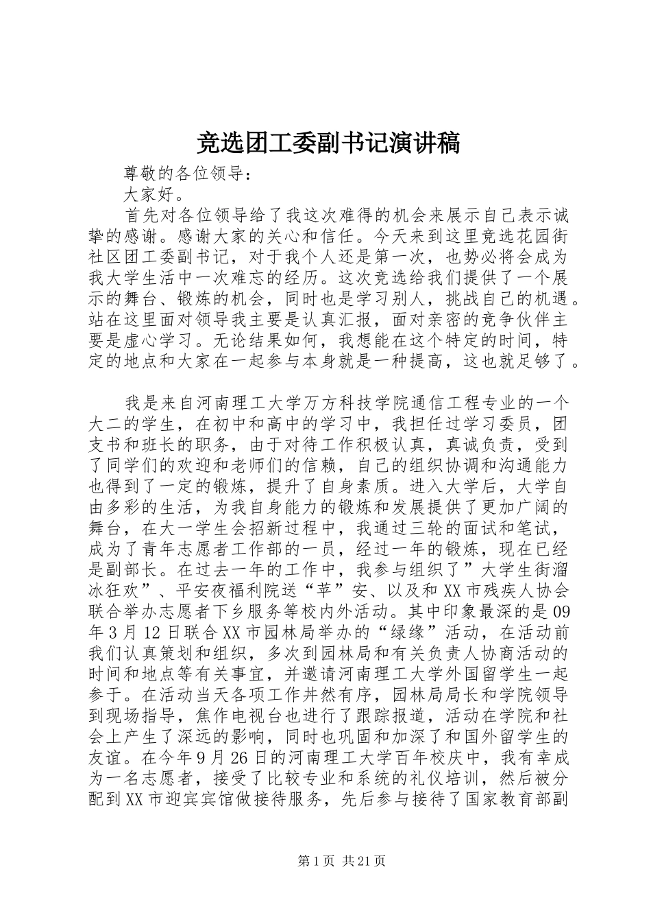 竞选团工委副书记演讲稿范文_第1页