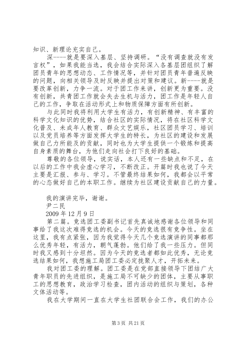 竞选团工委副书记演讲稿范文_第3页