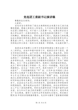 竞选团工委副书记演讲稿范文