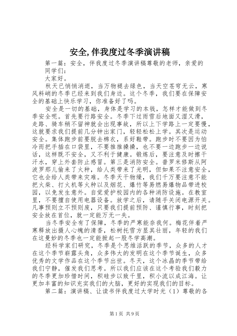 安全,伴我度过冬季演讲稿范文_第1页