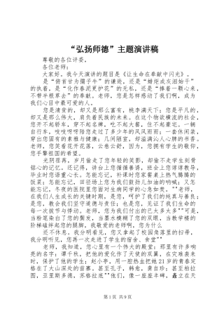 “弘扬师德”主题演讲稿范文