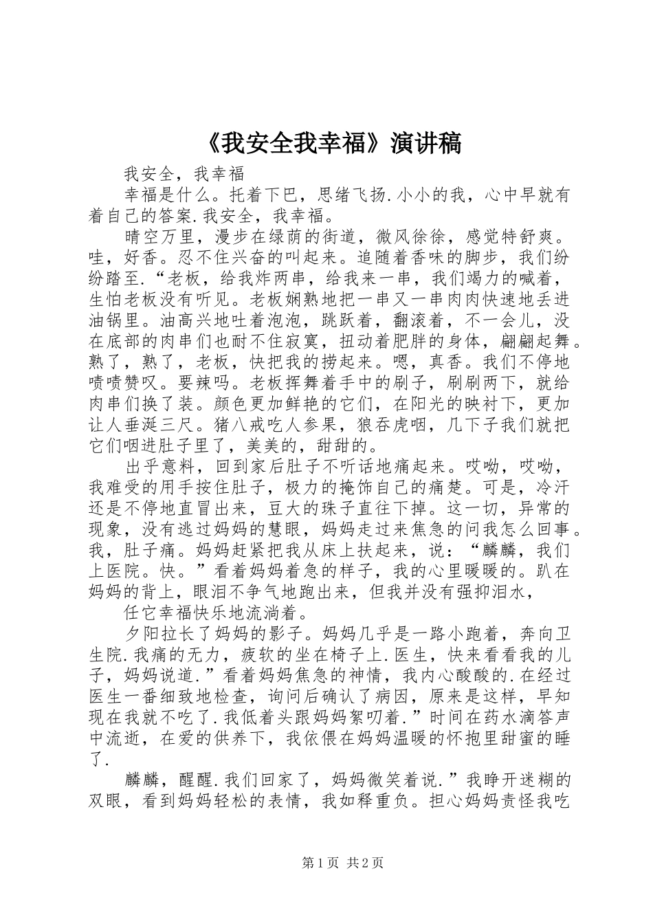 《我安全我幸福》演讲_第1页