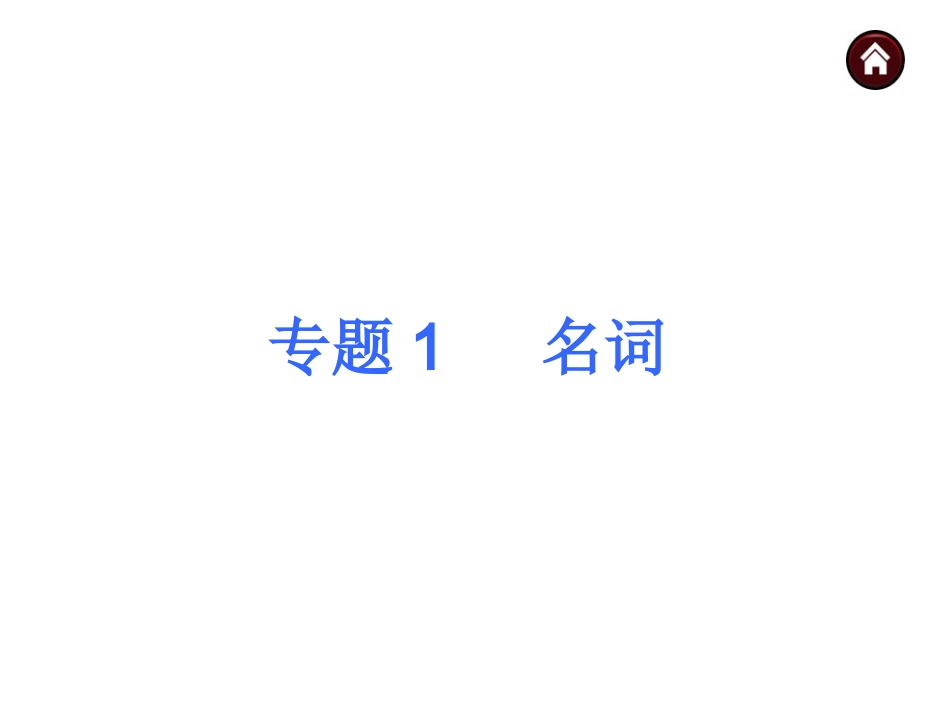 2015届人教版中考英语语法点击课件【1】】名词（37页）_第1页