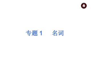 2015届人教版中考英语语法点击课件【1】】名词（37页）