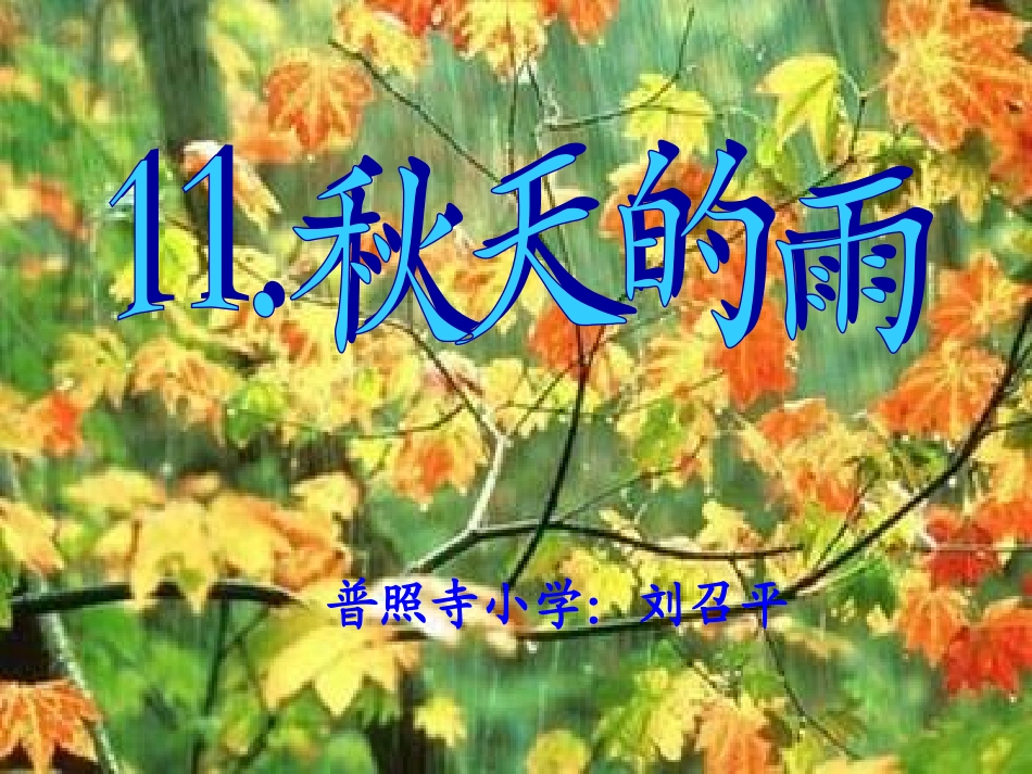 秋天的雨课件_第2页