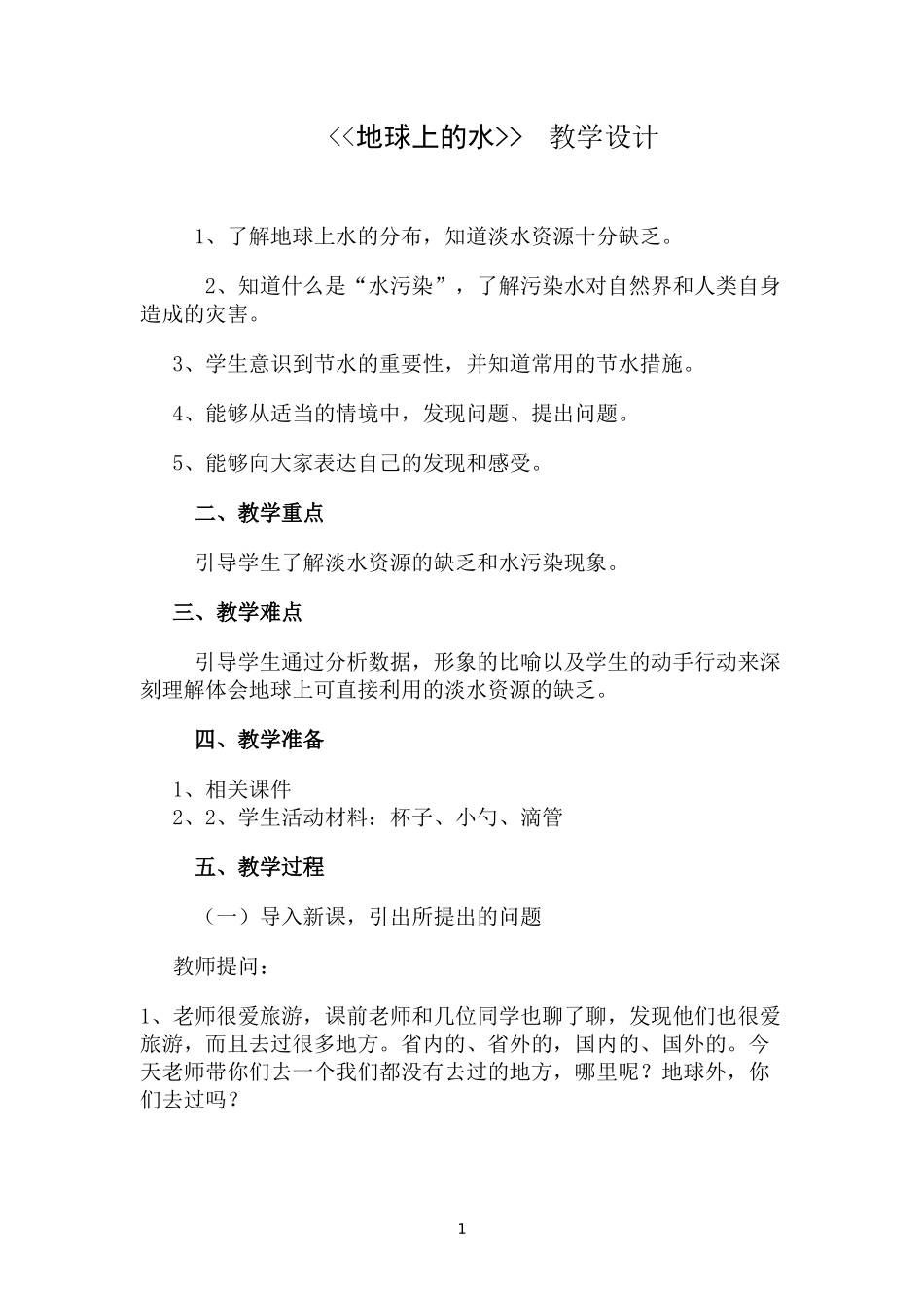 地球上的水教学设计_第1页