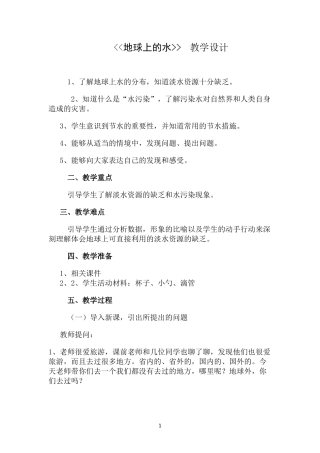地球上的水教学设计