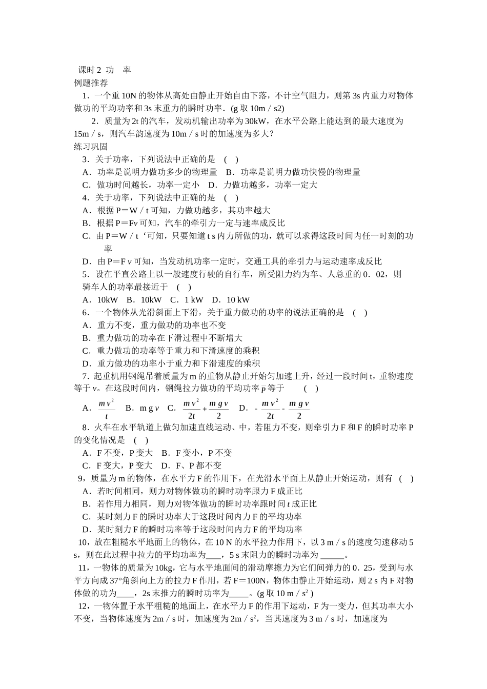 新课标高一物理必修2同步练习+课时2+功率_第1页