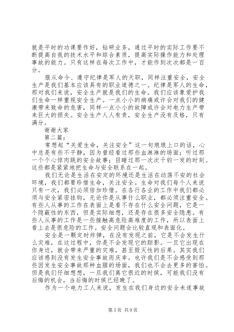 电力安全演讲稿范文_第3页