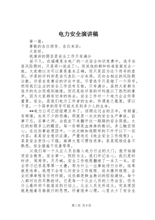 电力安全演讲稿范文