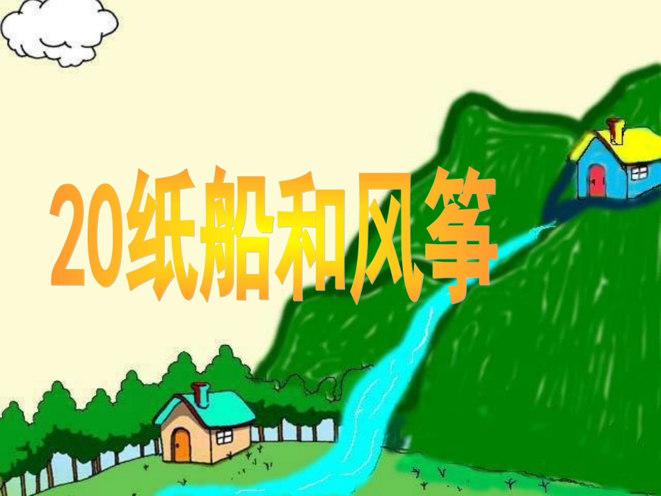 二年级语文上册第五组20纸船和风筝第一课时课件_第2页