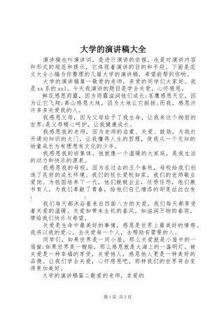 大学的演讲稿范文大全