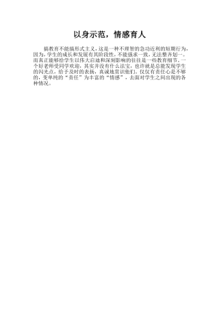 以身示范情感育人
