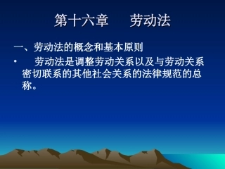 第十六章劳动法