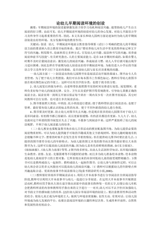 论幼儿早期阅读环境的创设