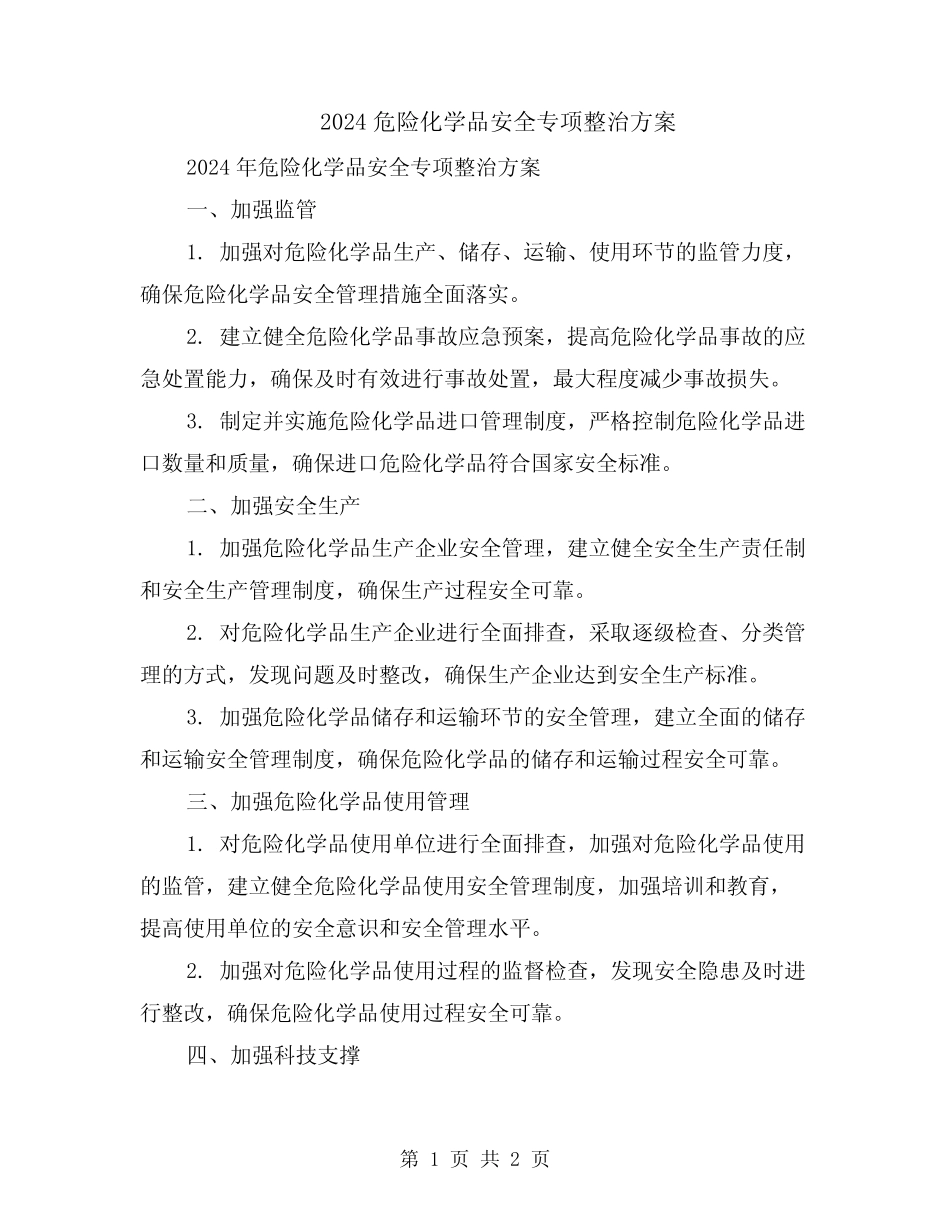 2024危险化学品安全专项整治方案 _第1页