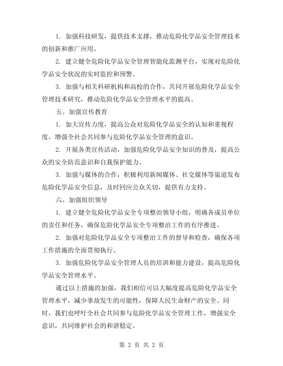 2024危险化学品安全专项整治方案 _第2页