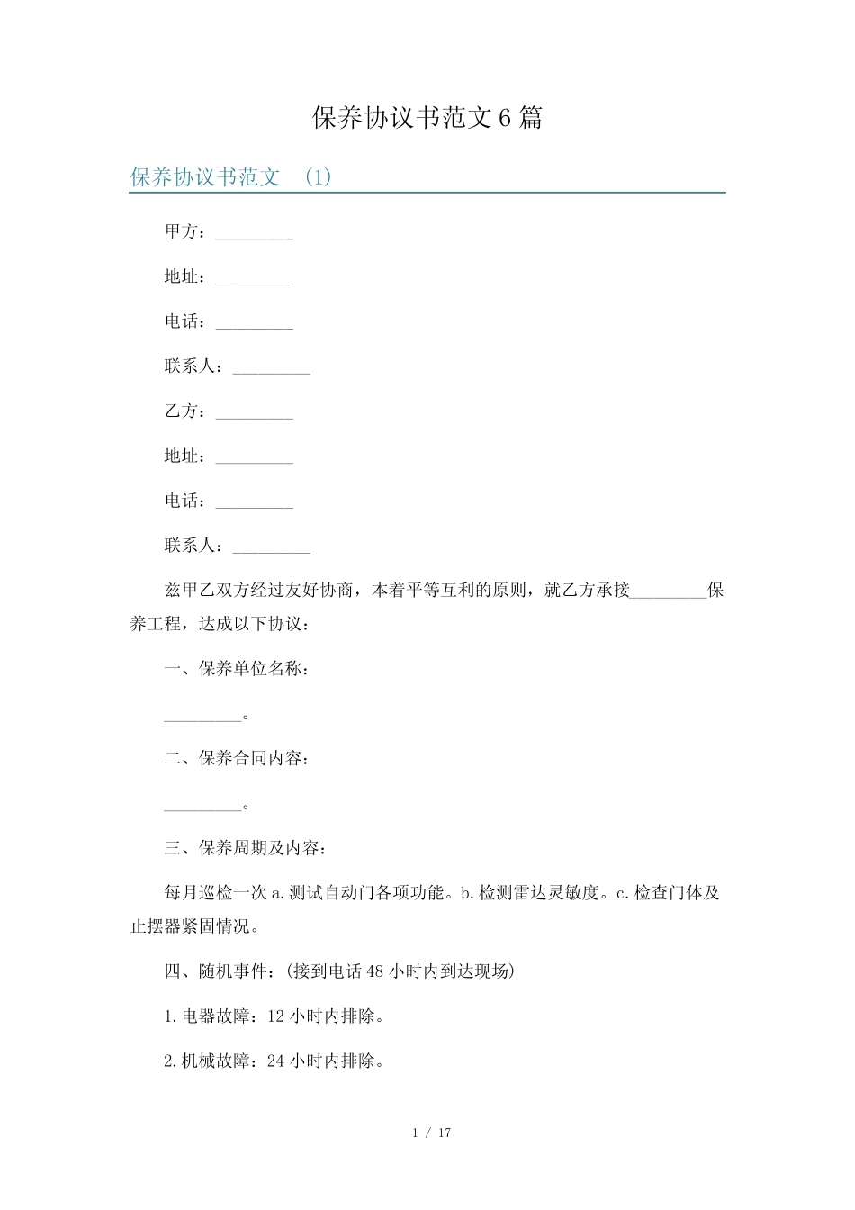 保养协议书范文6 _第1页