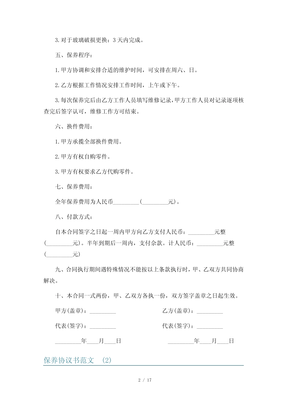 保养协议书范文6 _第2页