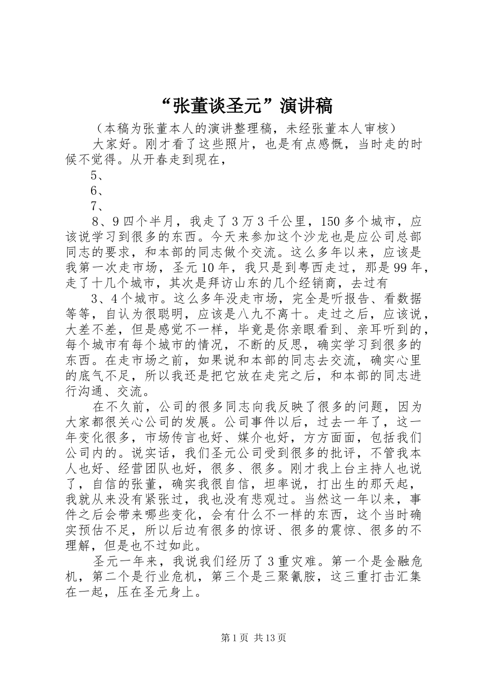 “张董谈圣元”演讲稿范文_第1页