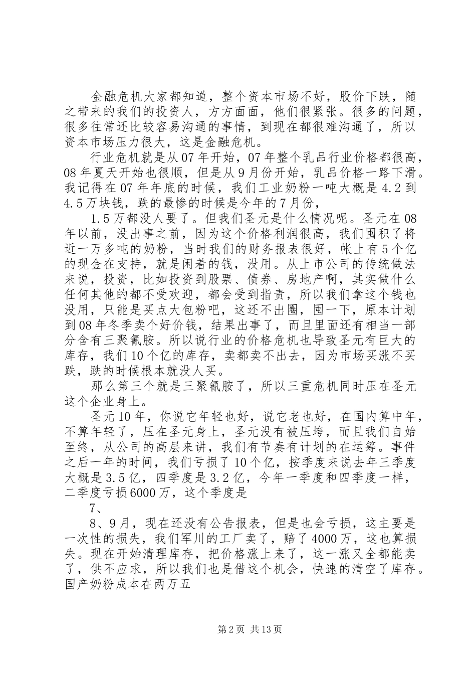 “张董谈圣元”演讲稿范文_第2页