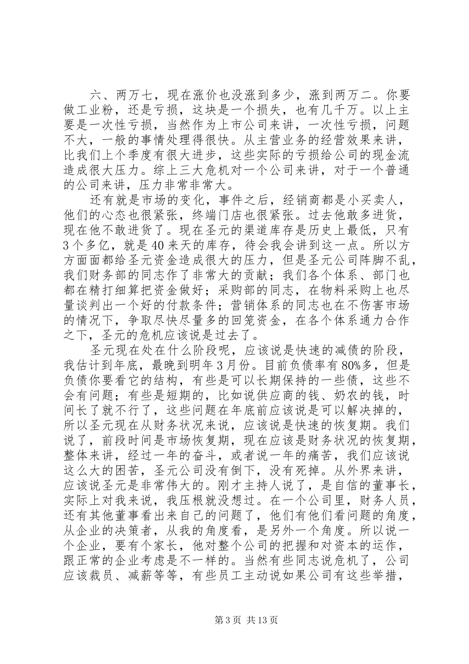 “张董谈圣元”演讲稿范文_第3页