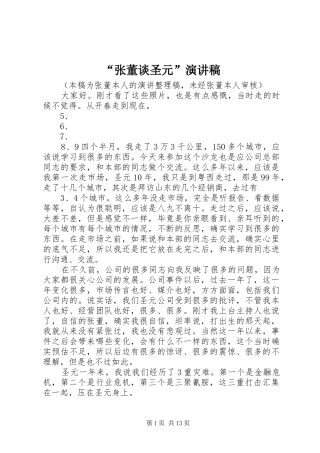 “张董谈圣元”演讲稿范文