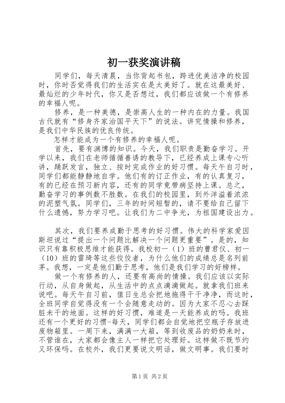 初一获奖演讲稿范文_第1页