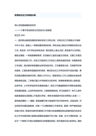 优秀班主任工作经验分享