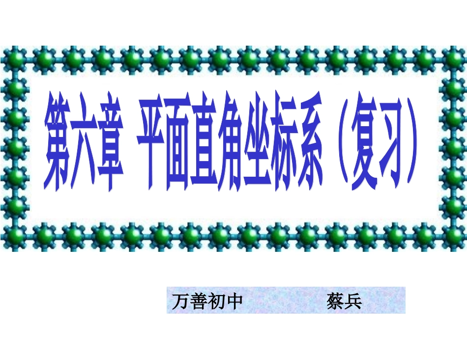 平面坐标复习_第1页