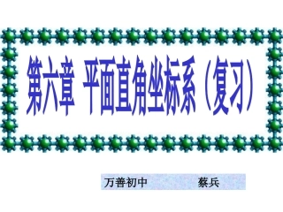 平面坐标复习