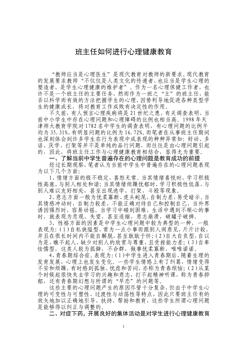 班主任如何进行心理健康教育_第2页