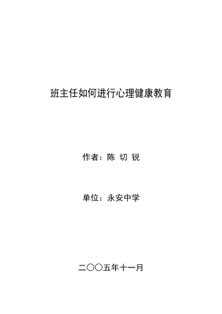 班主任如何进行心理健康教育