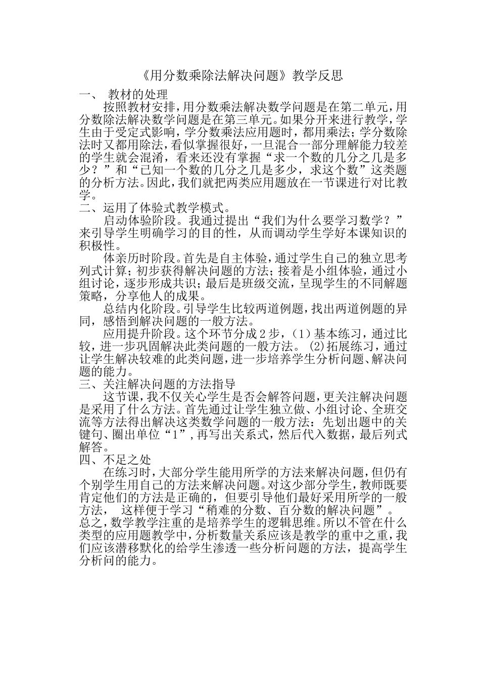 用分数乘除法解决问题的教学反思_第1页