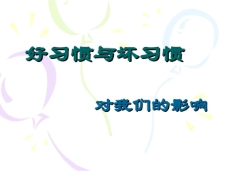 好习惯与坏习惯