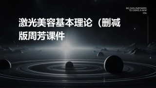 激光美容基本理论(删减版)周芳课件