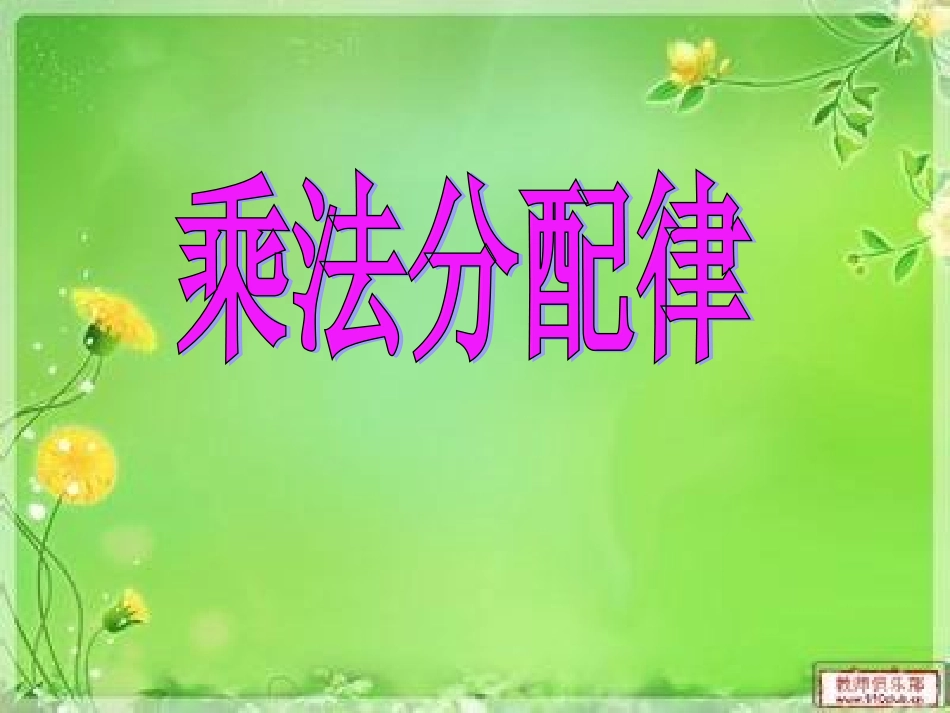 乘法分配律 (4)_第1页