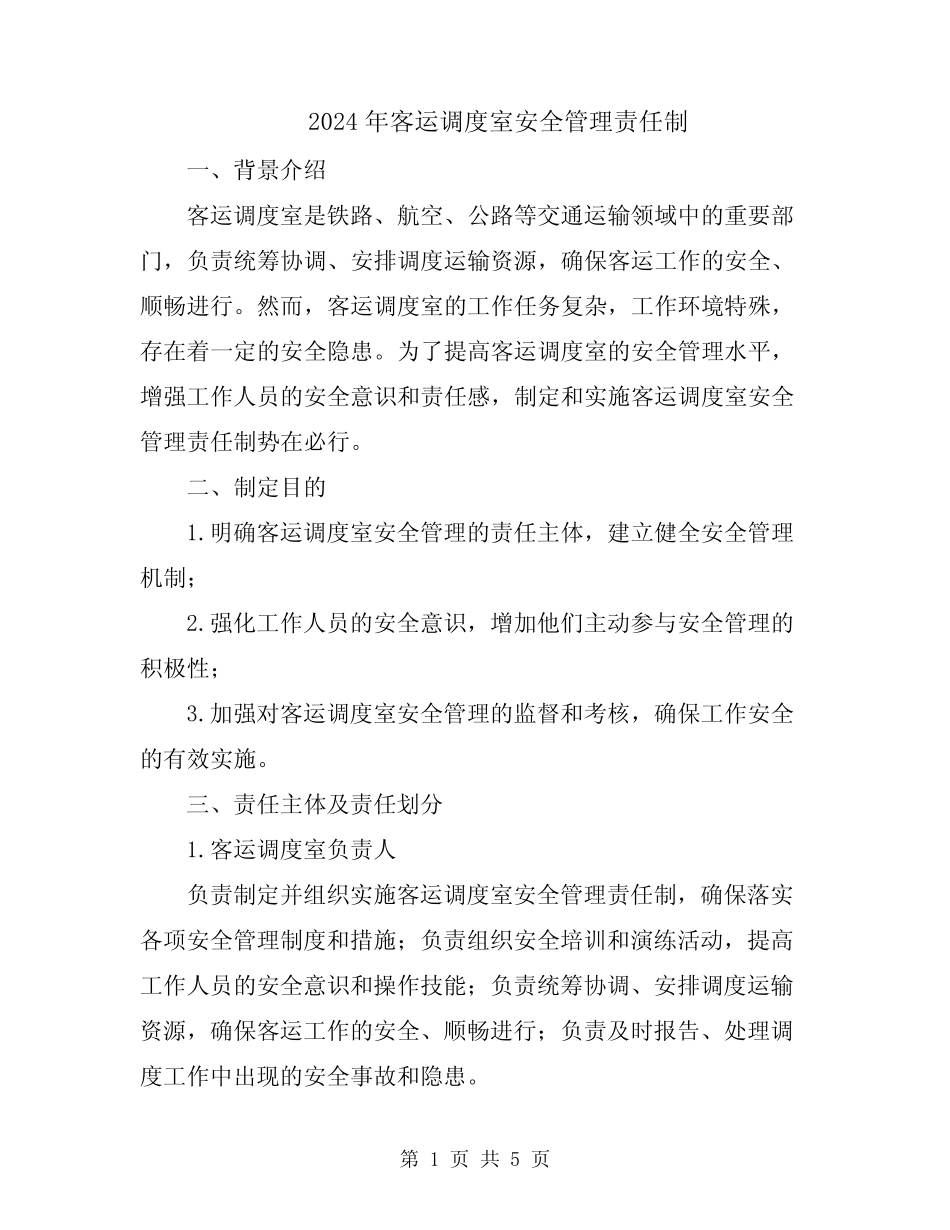 2024年客运调度室安全管理责任制 _第1页